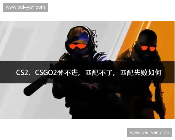 CSGO启动后无反应解决方法及常见故障排查步骤解析